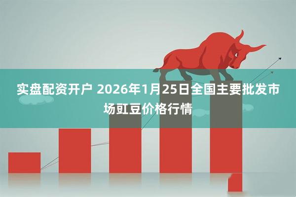 实盘配资开户 2026年1月25日全国主要批发市场豇豆价格行情